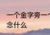 一个金字旁一个华 一个金字旁一个华念什么