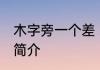木字旁一个差 木字旁一个差组成的字简介