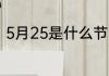 5月25是什么节日 5月25是什么日子
