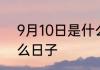 9月10日是什么节日子 9月10日是什么日子