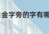 金字旁的字有哪些 金字旁的字有什么