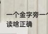 一个金字旁一个全 一个金字旁一个全读啥正确