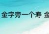 金字旁一个寿 金字旁一个寿到底念啥