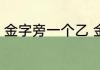 金字旁一个乙 金字旁一个乙正确读音