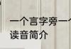 一个言字旁一个干 一个言字旁一个干读音简介