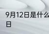 9月12日是什么节日 9月12日是哪个节日