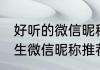 好听的微信昵称女四字 四字好听的女生微信昵称推荐