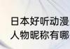 日本好听动漫人物昵称 日本好听动漫人物昵称有哪些