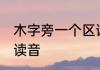 木字旁一个区读什么 木字旁一个区的读音
