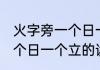 火字旁一个日一个立念什么 火字旁一个日一个立的读音