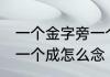 一个金字旁一个成念什么 一个金字旁一个成怎么念