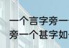 一个言字旁一个甚字读什么 一个言字旁一个甚字如何读