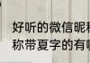 好听的微信昵称带夏字 好听的微信昵称带夏字的有哪些