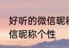 好听的微信昵称个性 有哪些好听的微信昵称个性