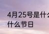 4月25号是什么节日 每年4月25号是什么节日