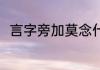 言字旁加莫念什么 言字旁加莫读音