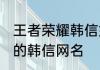 王者荣耀韩信好听昵称 王者荣耀好听的韩信网名