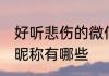 好听悲伤的微信昵称 好听悲伤的微信昵称有哪些