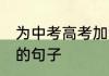 为中考高考加油的祝福 适合中考加油的句子