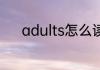 adults怎么读 adults英文解释