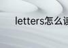 letters怎么读 letters英文解释