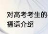 对高考考生的祝福语 对高考考生的祝福语介绍