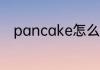 pancake怎么读 pancake的意思