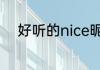 好听的nice昵称 比较好听的网名