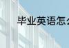 毕业英语怎么读 毕业英语是啥
