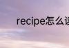 recipe怎么读 recipe英文解释