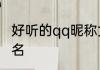 好听的qq昵称女生爱情 好听的女生网名