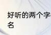 好听的两个字微信昵称 好听的微信网名