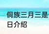 侗族三月三是什么节日 侗族三月三节日介绍