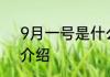 9月一号是什么节日 9月一号的节日介绍