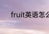 fruit英语怎么读 fruit英语解释