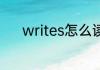 writes怎么读 writes英文解释