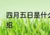 四月五日是什么节日 四月五日节日介绍