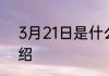 3月21日是什么节日 3月21日节日介绍