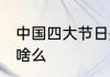 中国四大节日是什么 中国四大节日是啥么