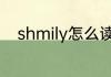 shmily怎么读 英语shmily怎么读