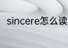 sincere怎么读 英语sincere怎么读