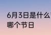 6月3日是什么节日 2022年6月3日是哪个节日