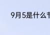 9月5是什么节日 9月5是啥节日