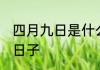 四月九日是什么节日 四月九日是什么日子