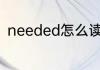needed怎么读 英语needed怎么读