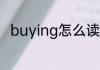 buying怎么读 英语buying怎么读
