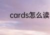 cards怎么读 英语cards怎么读