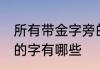 所有带金字旁的字大全 所有带金字旁的字有哪些