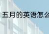 五月的英语怎么读 如何英语表达五月