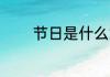 节日是什么意思 节日的简介